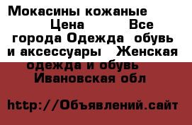  Мокасины кожаные 38,5-39 › Цена ­ 800 - Все города Одежда, обувь и аксессуары » Женская одежда и обувь   . Ивановская обл.